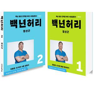 언탱글링 백년허리 1 + 2 세트 (전2권) 진단편+치료편