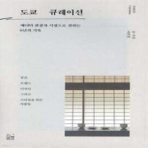 도쿄 큐레이션 /에디터 관찰자 시점으로 전하는 6년의 기록