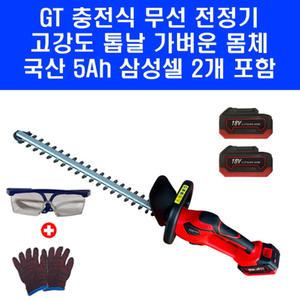 무선 충전 울타리 전정기 GT-TM510 전동 트리머 국산 삼성셀 5A 배터리 2개 고글 장갑 포함