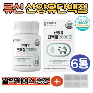 류신단백질 식약처 인증 산양유단백질 정 알약6통 BCAA 분리유청단백 WPI 밀크칼슘 로이신 발린 이소류신