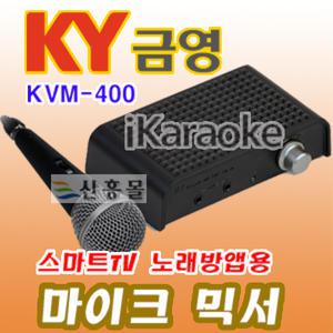 신흥몰 아이가라오케KVM-400 TV노래방앱용 마이크믹서