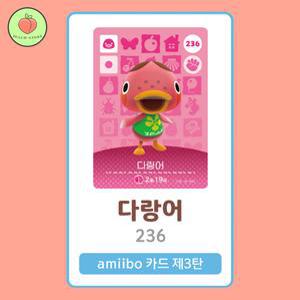 동물의숲 다랑어 아미보카드 모동숲 동숲 3탄 236 한글판 / 동숲 다랑어 아미보