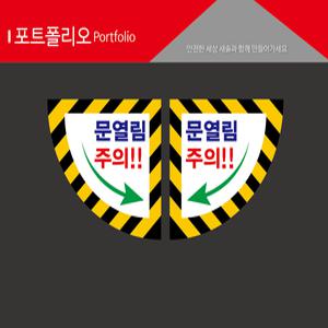 문열림주의 학교안전스티커