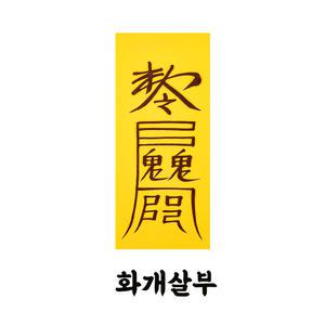 화개살부 유흥과 방탕생활을 방지하고 방해자를 제거하여 일을 성공하는부