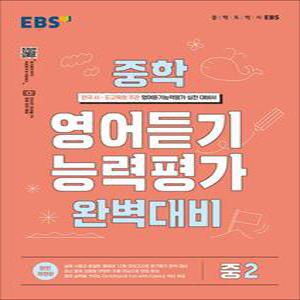 [카드10%] EBS 중학 중등 영어 듣기 능력평가 완벽대비 2 (2025년)