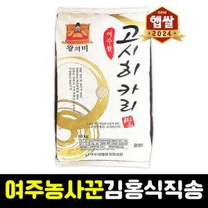 [갓도정]24년 햅쌀 여주쌀 고시히카리 10kg 찰진밥 임금님쌀 경기미 고시히까리