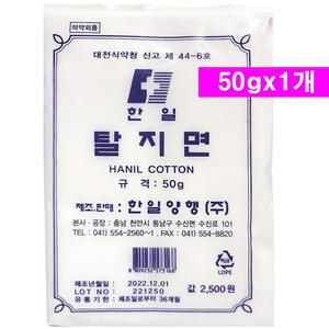 한일 탈지면 50g- 1개/순면 소독솜 알콜솜 순면 탈지면