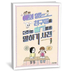 T맴버십 10%+선물) 예의 없는 친구들을 대하는 슬기로운 말하기 사전