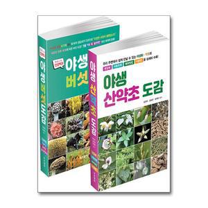 야생 산약초·버섯 도감 세트 - 전2권
