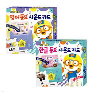 뽀롱뽀롱 뽀로로 한글 + 영어 동요 사운드 카드 2종 세트