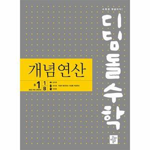 디딤돌수학 개념연산 중 1-1B