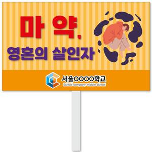 스쿨컴퍼니(도매가쇼핑몰)No.12 마 약피켓 약물중독예방 마 약중독예방 학교피켓 약물오남용 캠페인 홍보 행사용 피 켓제작