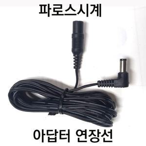 파로스 아답터 연장케이블/DY-300 케이블/아답터 연장선 전자시계 리드선 길이 약 3M/디지털벽시계 추가 연결선