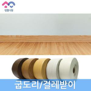 생활낙원 굽도리 셀프시공 걸레받이 바닥 몰딩 마감재 인테리어