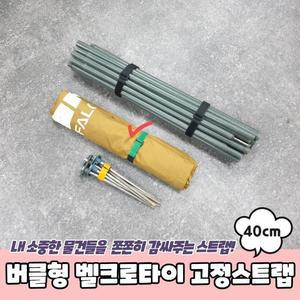 [OFKK90P8]PARABU 1234 A 버클형 타이 고정스트랩 40cm