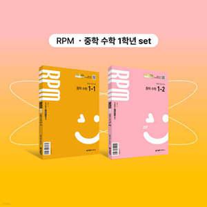 개념원리 RPM 중학 수학 1-1 + 개념원리 RPM 중학 수학 1-2 + 핵심개념팩 증정 세트 (2025년)