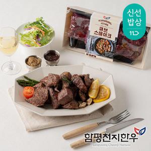 함평천지한우 큐브 시즈닝 스테이크 500g