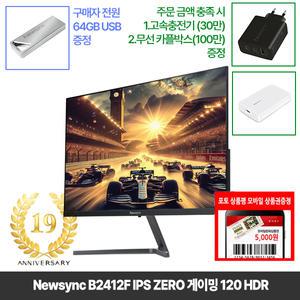 [창립19년행사] 비트엠 Newsync B2412F IPS ZERO 게이밍 120 HDR 24인치 모니터 [중복12%할인 실구매87,120