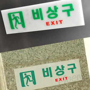 삼안 비상구 표지판 EXIT 야광표지판 야광비상구표시 비상대피로