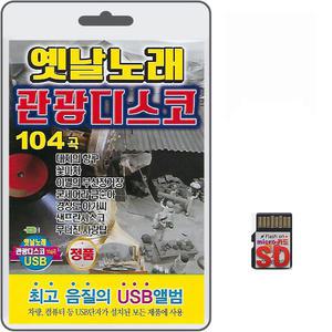 SD카드 옛날노래 관광디스코 104곡 휴대용라디오 mp3 트로트 노래 가요 음반 이재호 김준영 박동일 이경재