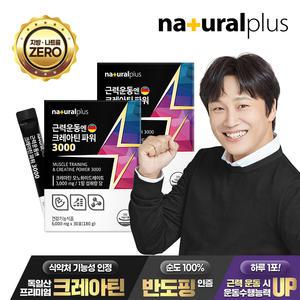 내츄럴플러스 근력운동엔 크레아틴 파워 3000 30포 2박스(360g) / 독일산 모노하이드레이트 아르기닌