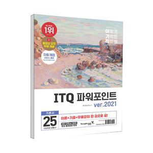 (카드10%)(영진.com) 2025 이기적 ITQ 파워포인트 ver.2021 (스프링)