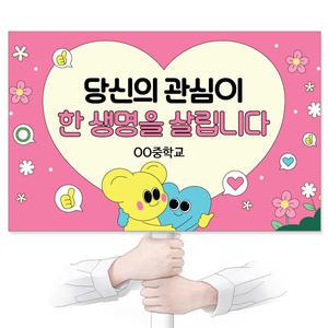 생명존중 자살예방 재사용 가능한 친환경 에코100피켓 GU_214 당신의 관심이 한 생명을 살립니다