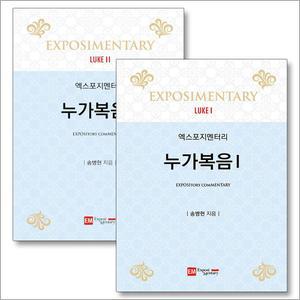 [카드10%] 엑스포지멘터리 누가복음 1-2 권 세트 (전2권)