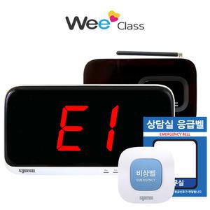학교 Wee클래스 비상벨 위클래스 응급벨 상담실 안심벨 세트