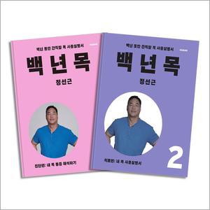 [카드10%] 백년 목 진단편 + 치료편 세트 (전2권)
