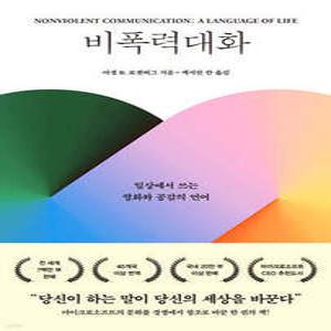 비폭력대화 /일상에서 쓰는 평화와 공감의 언어 (개정판)