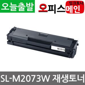 삼성 SL-M2073W 재생 토너 대용량 MLT-D111S