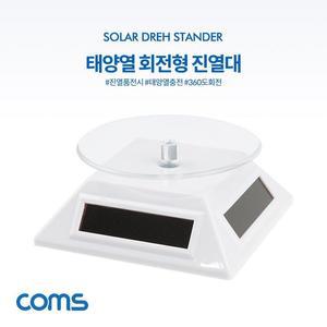 [XBHH5M5K]Coms 태양열 회전형 진열대 White 사각진열판