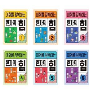 [보리보리/서원도서]세트 초등1-4학년 한자학습 어휘를 정복하는 한자의 힘 1 2 3 4 5 6 전6권