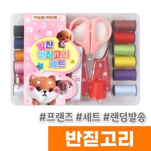 [오피스스토어] 프랜즈 알찬 반짇고리 세트 / 랜덤발송