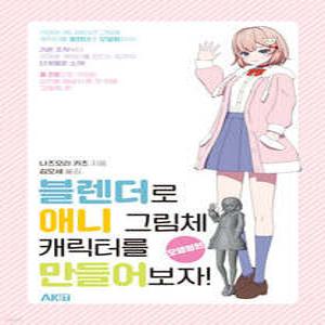 블렌더로 애니 그림체 캐릭터를 만들어보자! : 모델링편