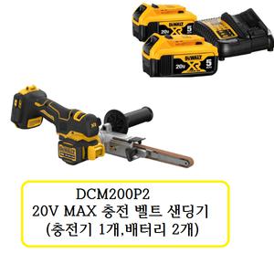 [디월트]DCM200P2 디월트 20V MAX 충전 벨트 샌딩기 (충전기 1개,배터리 2개)