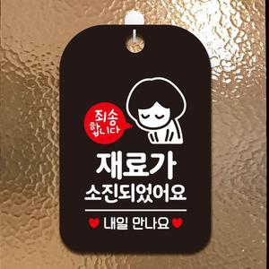 재료가소진되었습니다 여자 사각안내판 알림판 블랙