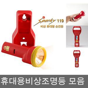 스파키119 휴대용 비상조명등(벽걸이형) 경보음 안전/비상등/비상/조명등/손전등/비상조명/LED/비상용