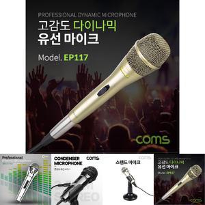 Coms 고감도 다이나믹 유선 마이크 Metal 6.3mm 케이블 5M/방송/노래방/학교/유치원/강의/연설/음악/행사