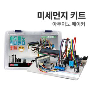 [에듀이노] F-31 [아두이노 메이커 : 미세먼지 키트] 아두이노 코딩교육