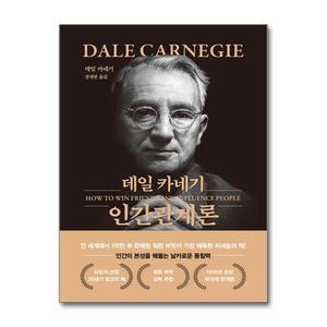 [무.배] 데일 카네기 인간관계론 (문고판, 금장 에디션)