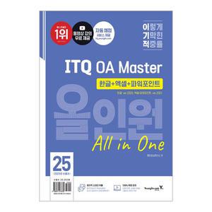 (카드10%)(영진.com) 2025 이기적 ITQ OA Master 한글 ver.2020+엑셀/파워포인트 ver.2021 올인원