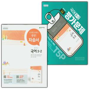 천재 중학교 국어 3-2 자습서+평가문제집 세트 노미숙 - 전2권