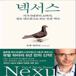 [카드10%] 넥서스 - 석기시대부터 AI까지 정보 네트워크로 보는 인류 역사 : 유발하라리 책