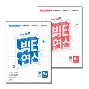 [무.배] 똑똑한 하루 빅터 연산 초등 3학년 세트 (전2권) : 3A 3B 기초 학습능력 강화 프로그램