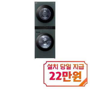 [LG] 트롬 오브제컬렉션 워시타워 세탁기 23kg + 건조기 20kg (네이처 그린) W20GGAN / 60개월 약정s