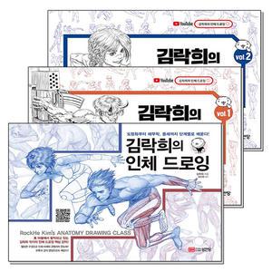 김락희의 인체드로잉 + 선화 드로잉 Vol.1 2 세트 (전3권)