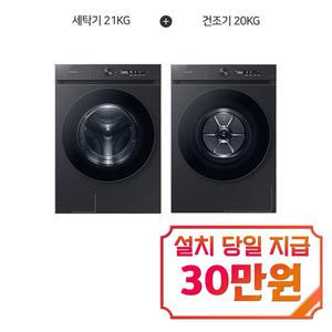 [삼성] 비스포크 그랑데 AI 세탁기 21kg+AI 그랑데 건조기 20kg (블랙 캐비어) / WF21CB6650BV+DV20CB8600BV / 60개월 약정s