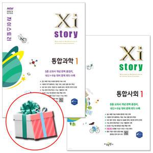 2025 자이스토리 통합과학1+통합사회1 전2권 세트 고1 통과 통사